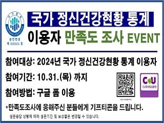 국가정신건강현황통계이용자 만족도 조사 EVENT
참여대상: 2024년 국가 정신건강현황 통계 이용자
참여기간: 10.31.(목)까지
참여방법: 구글폼 이용
*만족도조사에 응해주신 분들에게 기프티콘을 드립니다.
설문응답 상황에 따라 설문기간 및 보상품은 변경될 수 있습니다.