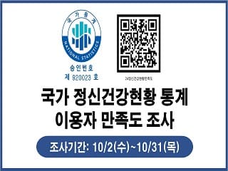 국가정신건강현황통계 이용자 만족도 조사
조사기간: 10/2(수)~10/31(목)
