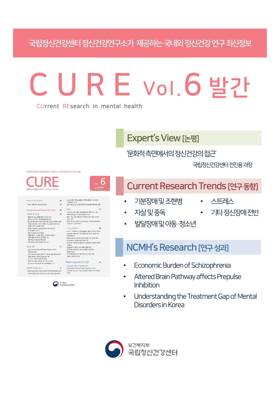 CURE(CUrrent REsearch in mental health) Vol.6 발간