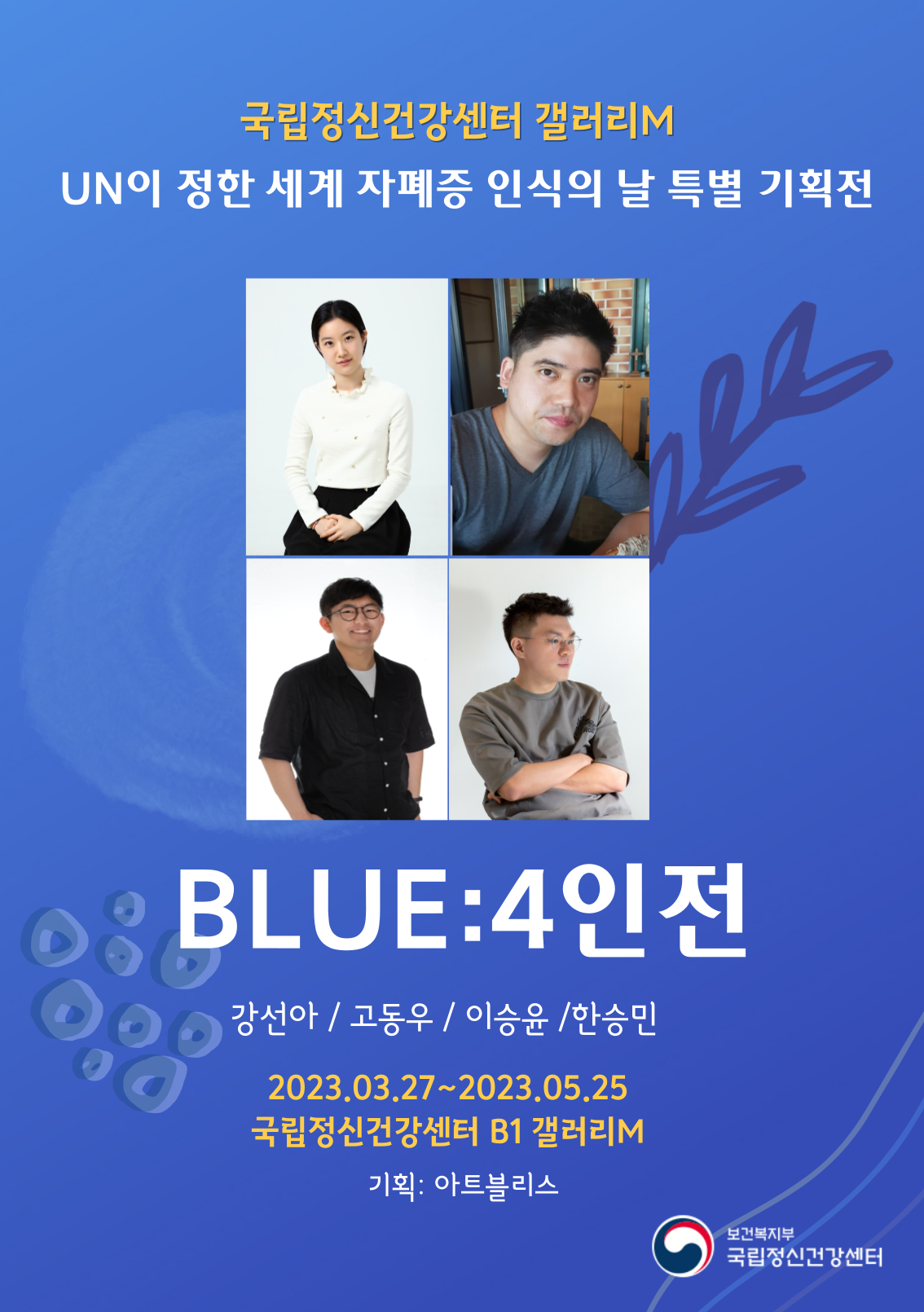 블루4인전 온라인 포스터(최종).png