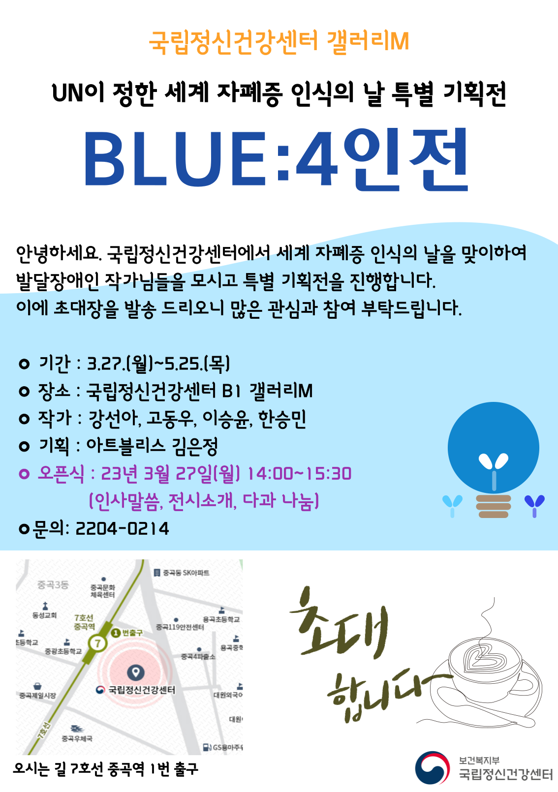 2023 블루4인전 오픈식 초대장