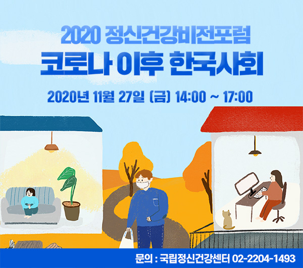 2020 정신건강비전포럼 포스터