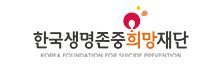 한국생명존중희망재단