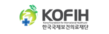 한국국제보건의료재단 