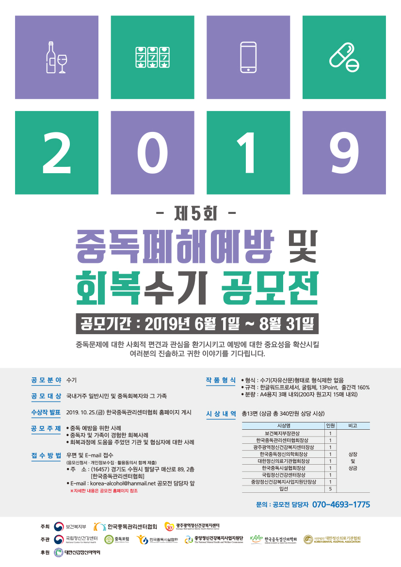 2019년 중독폐해에방 및 회복수기 공모전 포스터