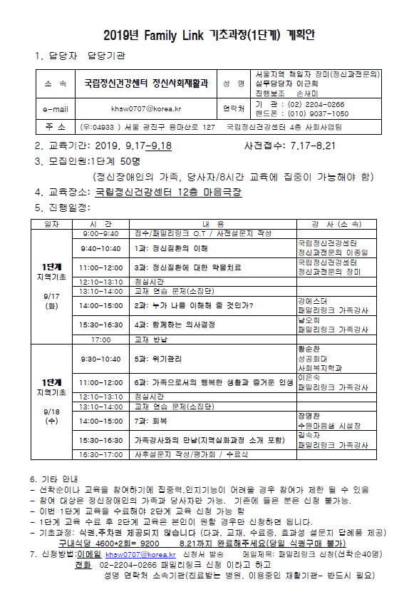 2019년 Family Link 기초과정(1단계) 계획안