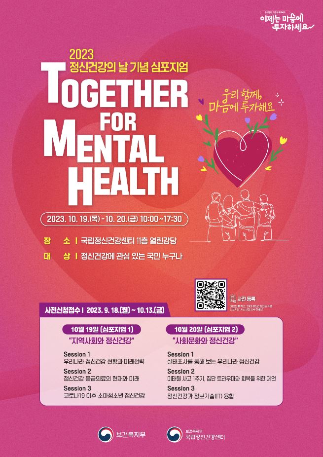 2023년 정신건강의 날 심포지엄 [Together for Mental Health]