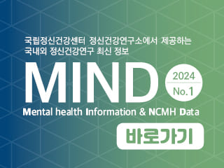 국립정신건강센터 정신건강연구소에서 제공하는 국내외 정신건강연구 최신 정보 MIND 2024 - No.1 바로가기